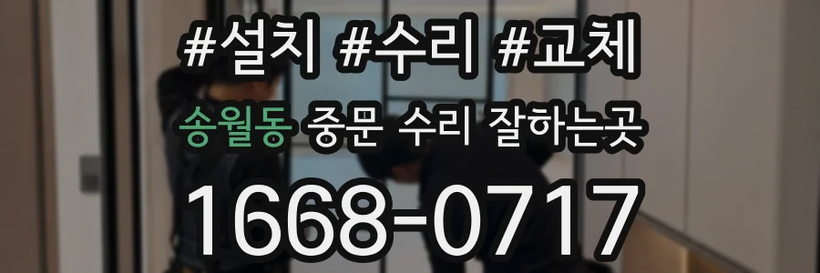송월동 중문 수리 잘하는곳
