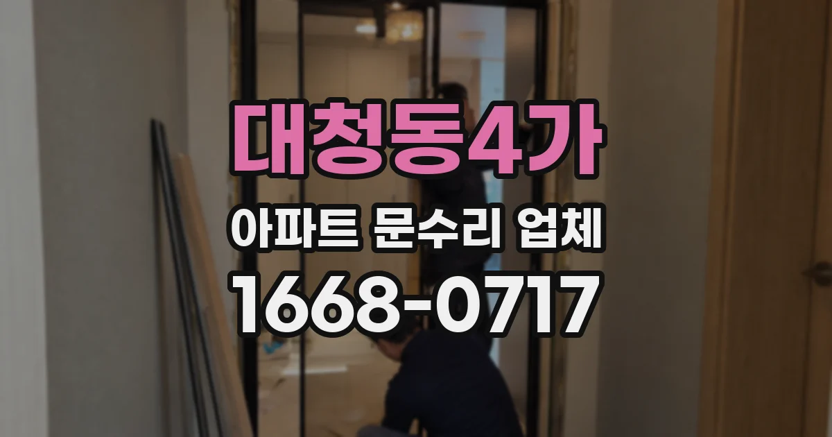 대청동4가 아파트 문수리 업체