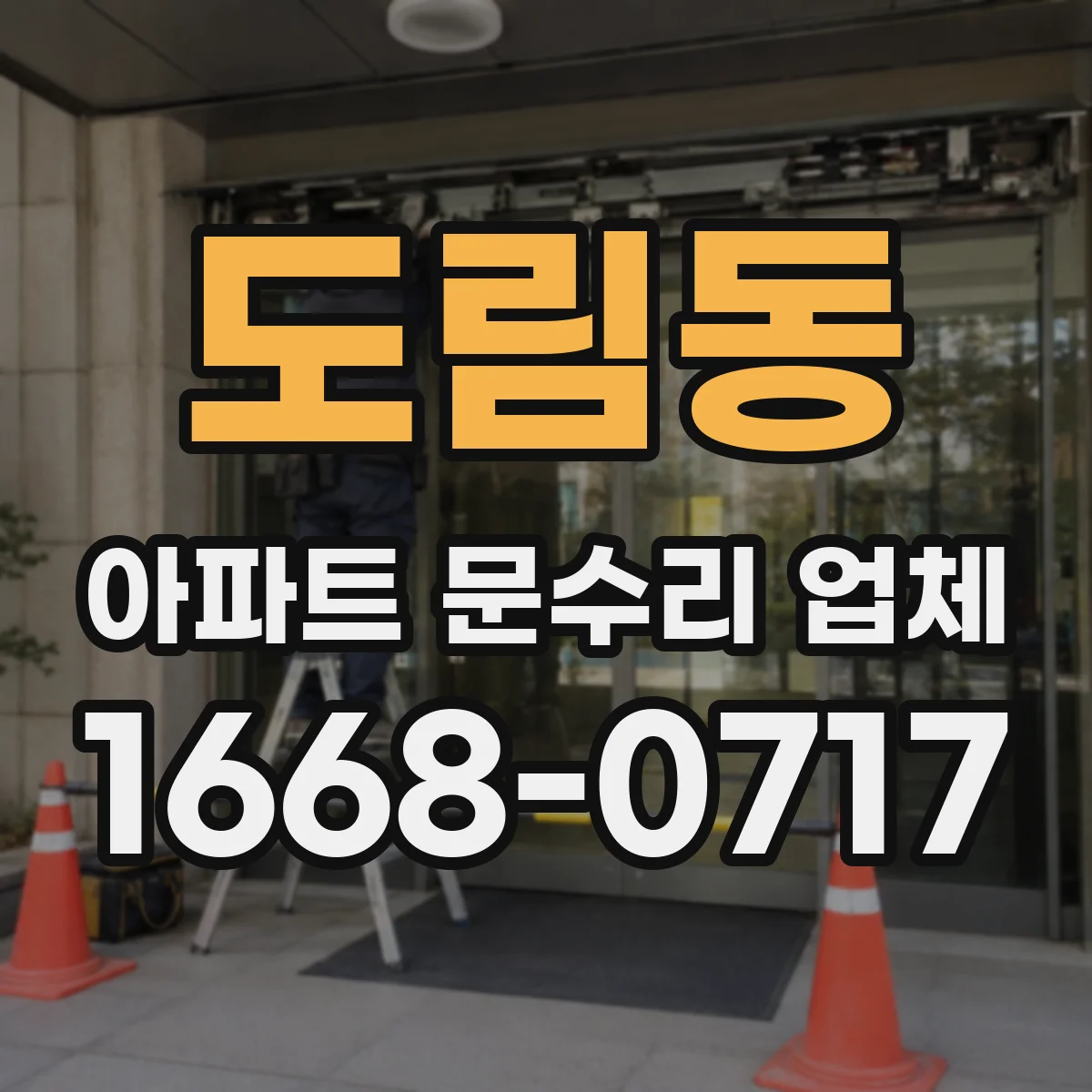 도림동 아파트 문수리 업체