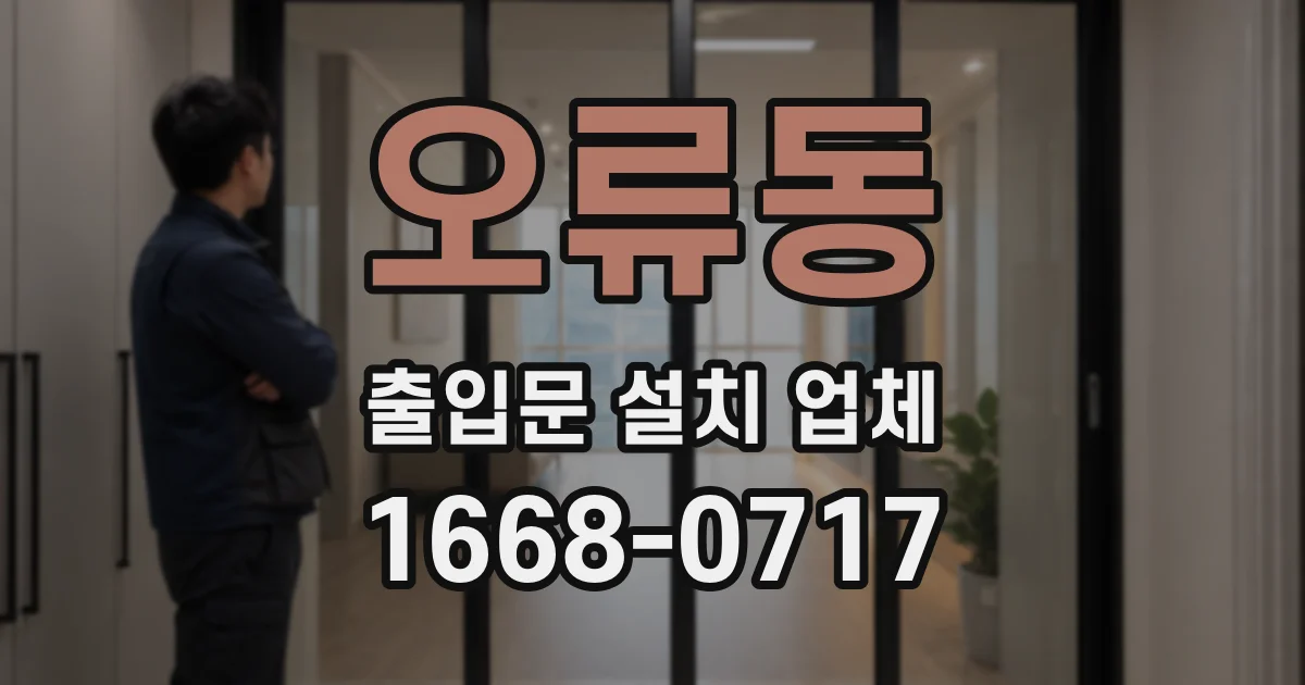 오류동 출입문 설치 업체