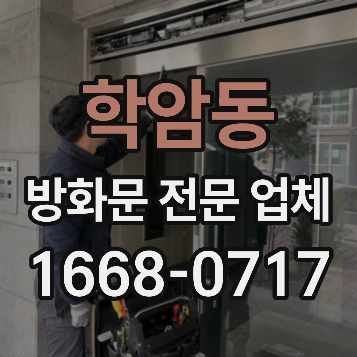 학암동 방화문 전문 업체