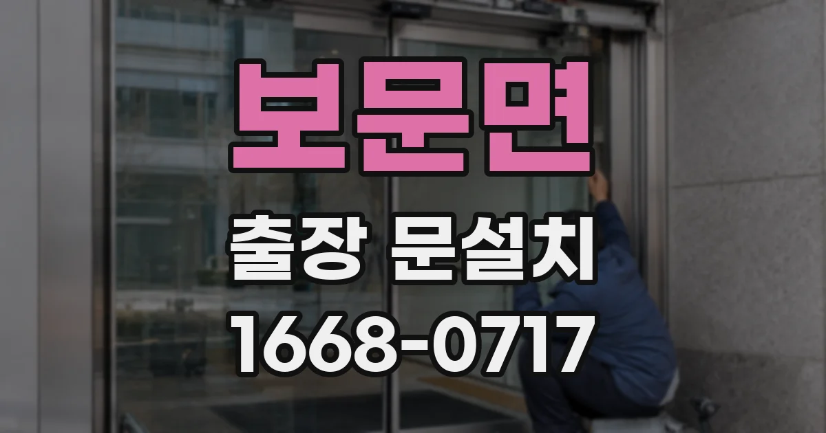 보문면 출장 문설치