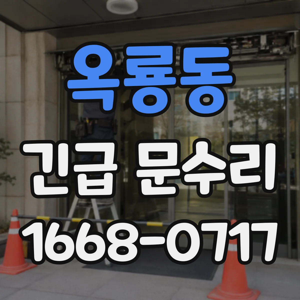 옥룡동 긴급 문수리