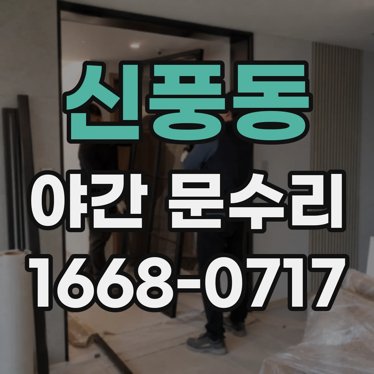 신풍동 야간 문수리