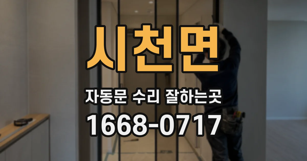 시천면 자동문 수리 잘하는곳
