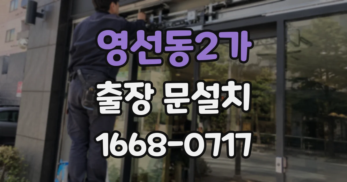영선동2가 출장 문설치