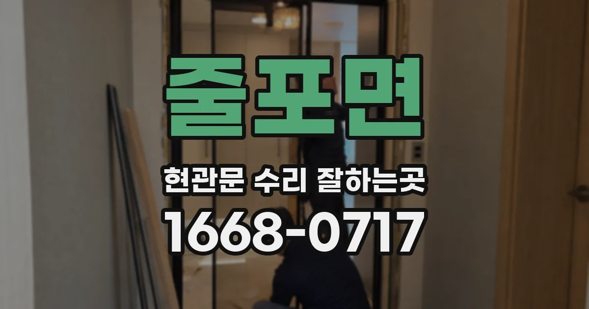 줄포면 현관문 수리 잘하는곳