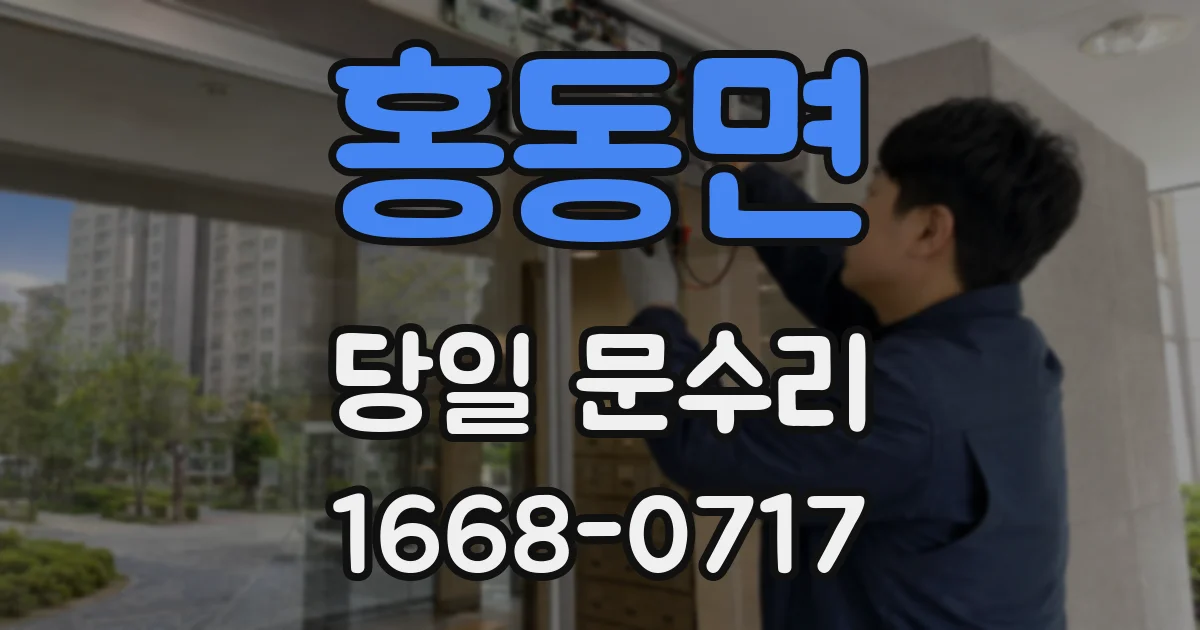 홍동면 당일 문수리