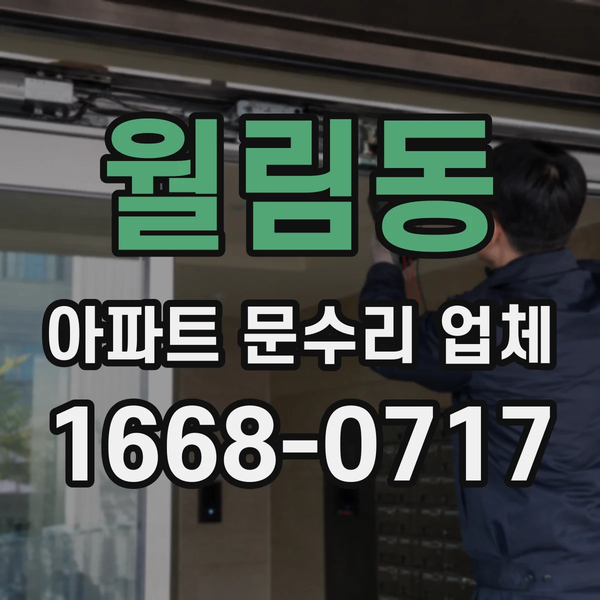 월림동 아파트 문수리 업체