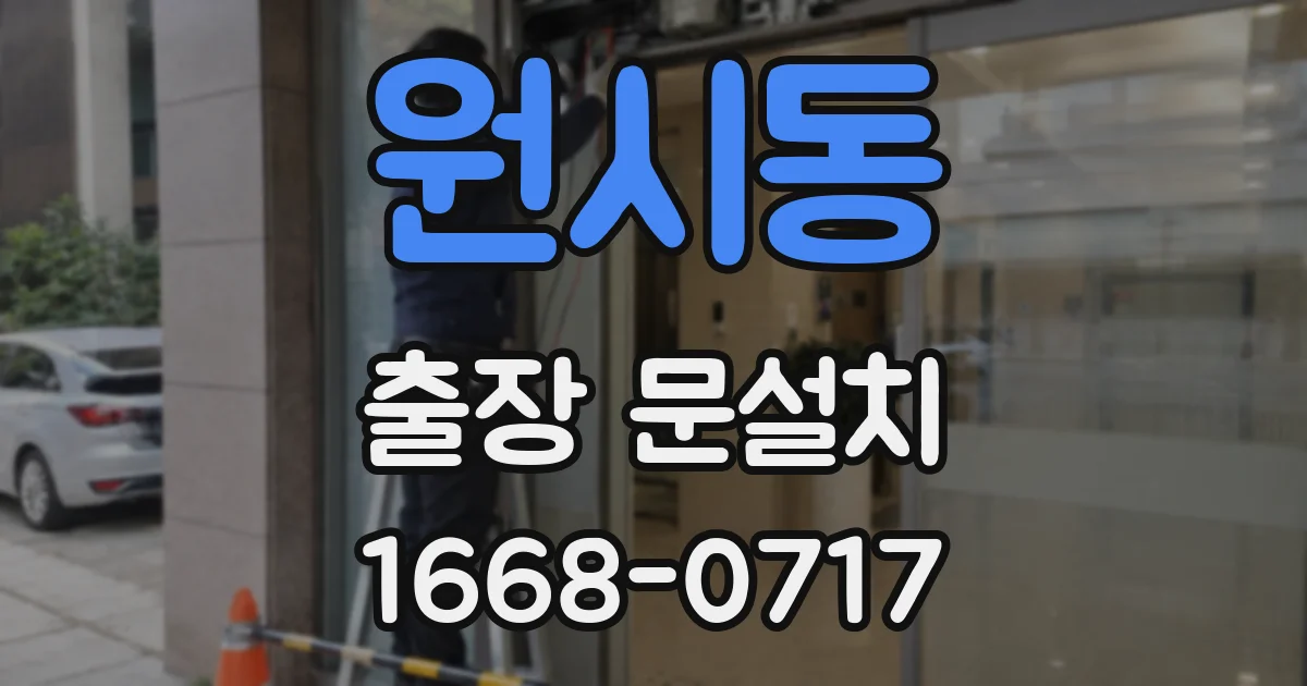 원시동 출장 문설치