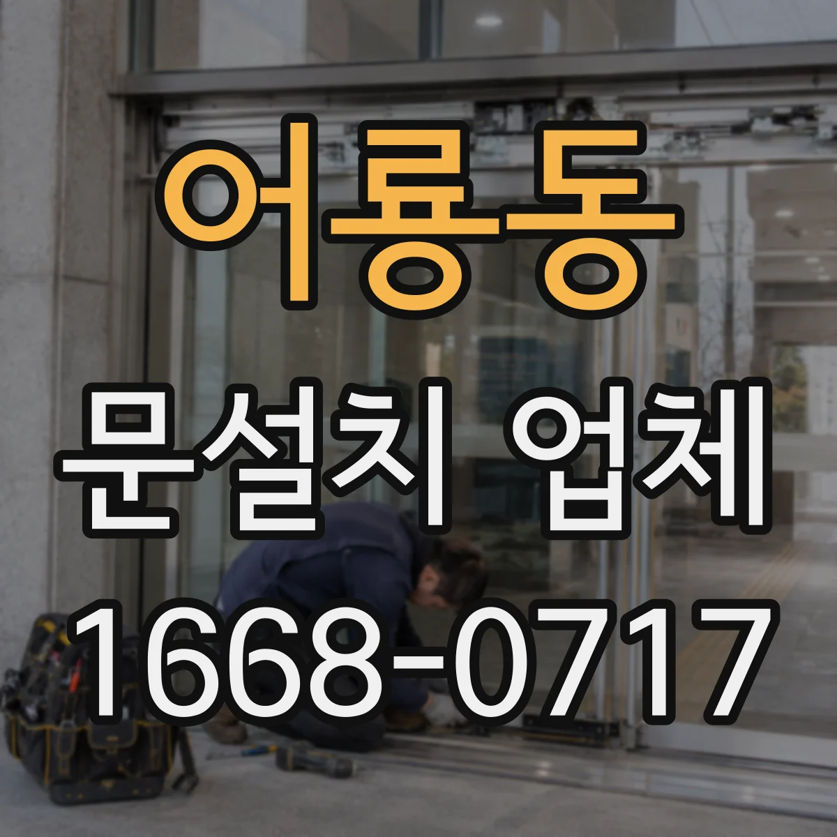 어룡동 문설치 업체