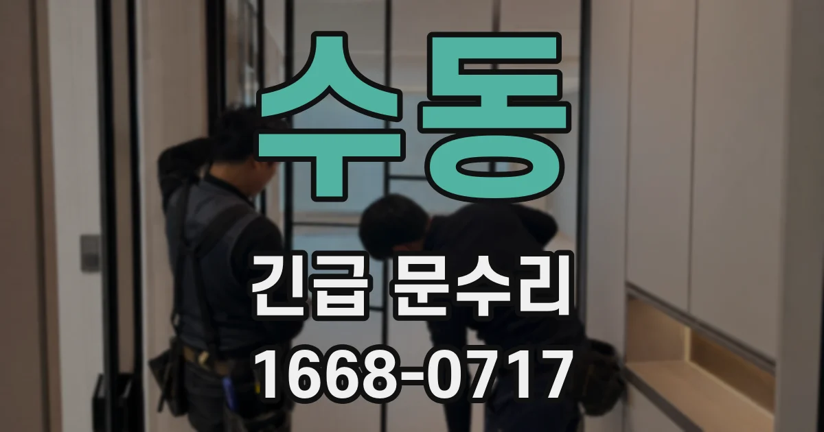 수동 긴급 문수리
