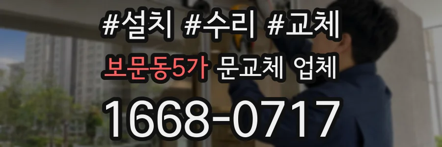보문동5가 문교체 업체