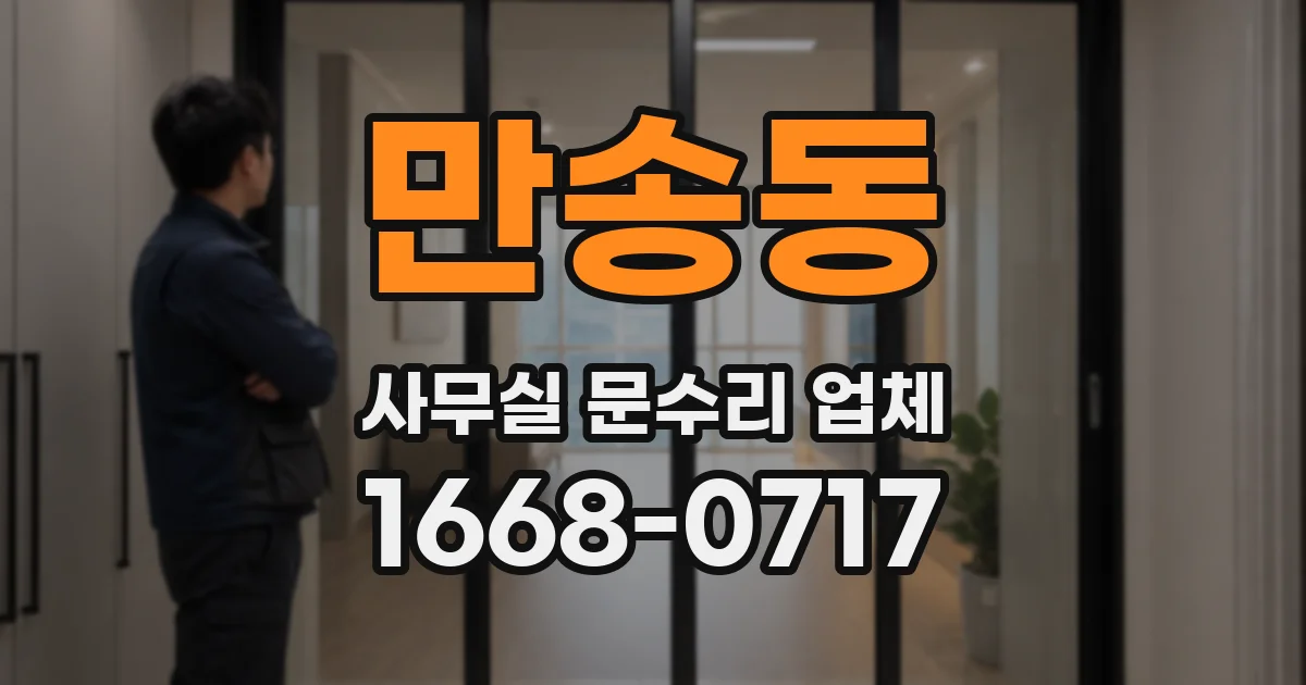 만송동 사무실 문수리 업체