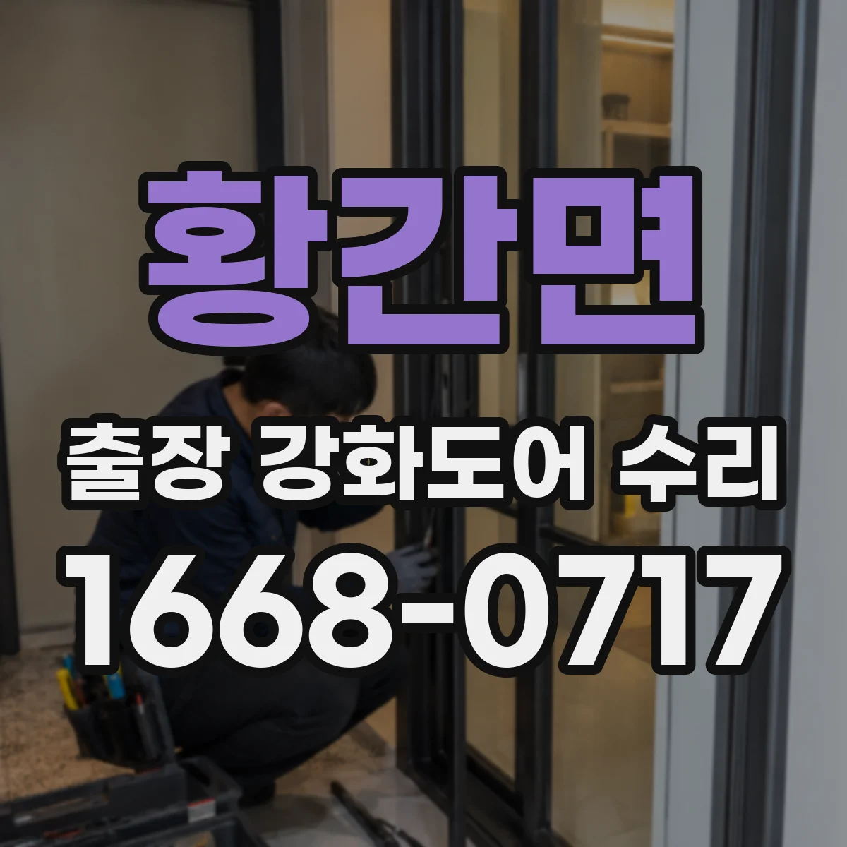 황간면 출장 강화도어 수리