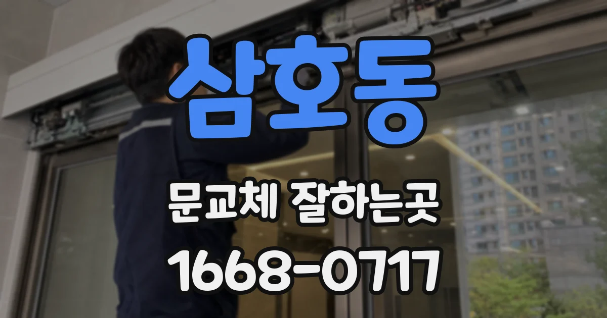 삼호동 문교체 잘하는곳