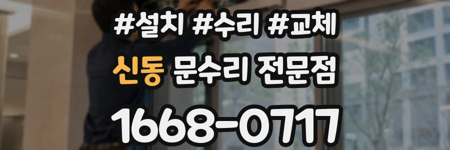 신동 문수리 전문점