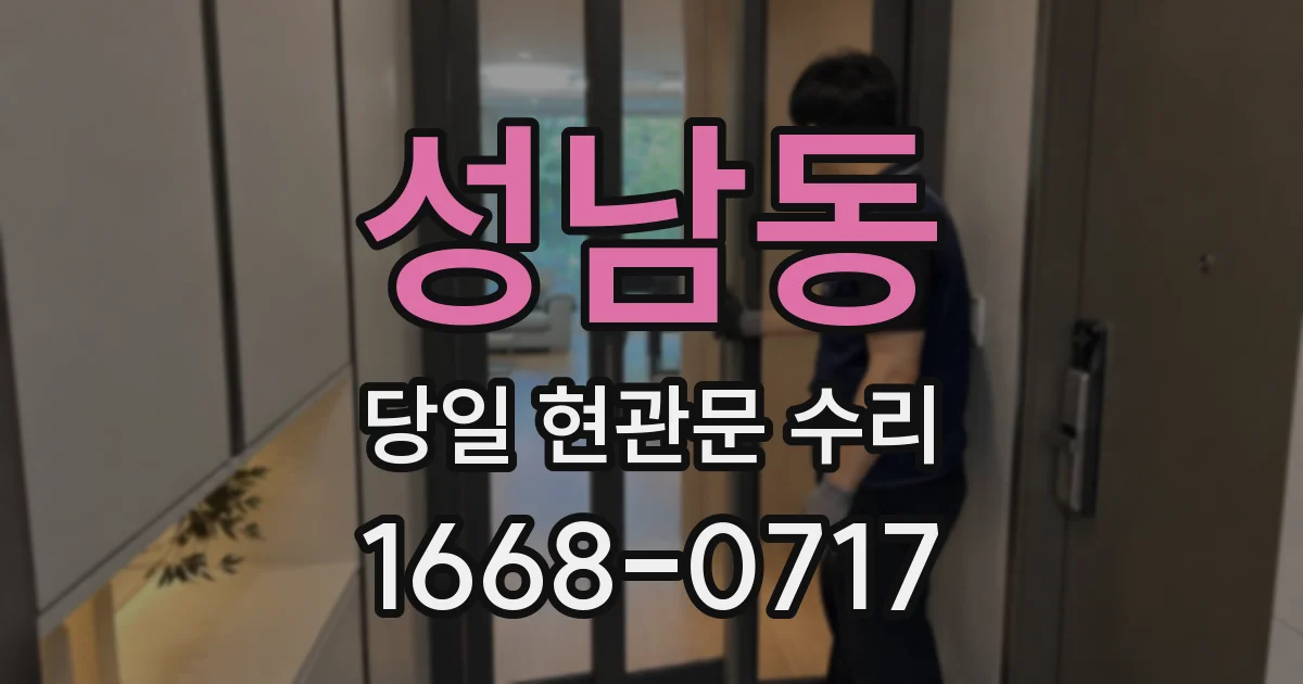 성남동 당일 현관문 수리