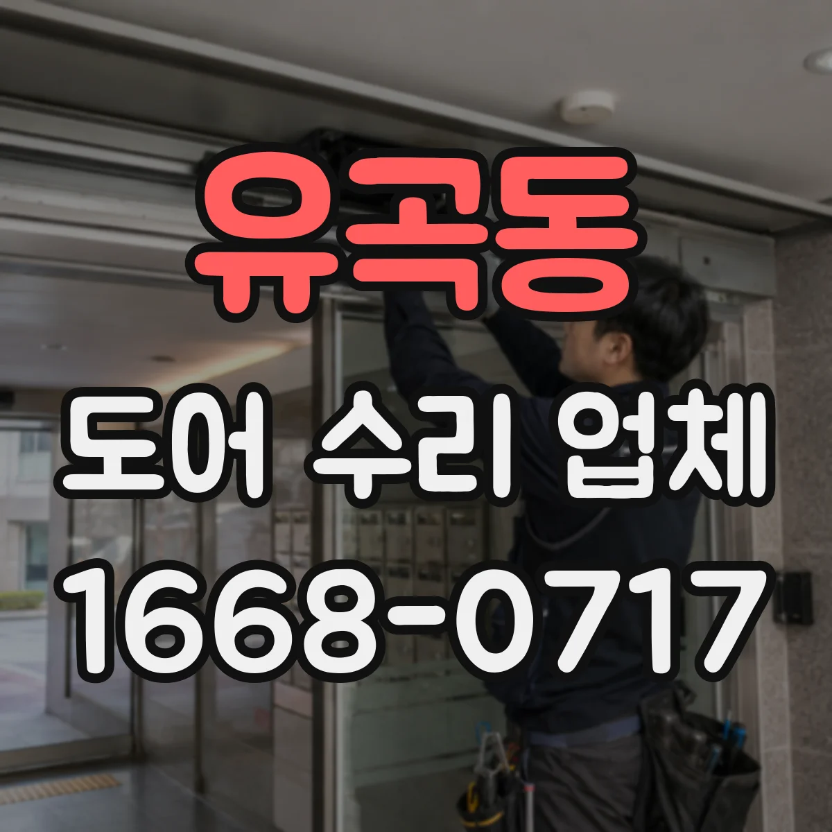 유곡동 도어 수리 업체 리모컨·수신기 부품 매칭 상담