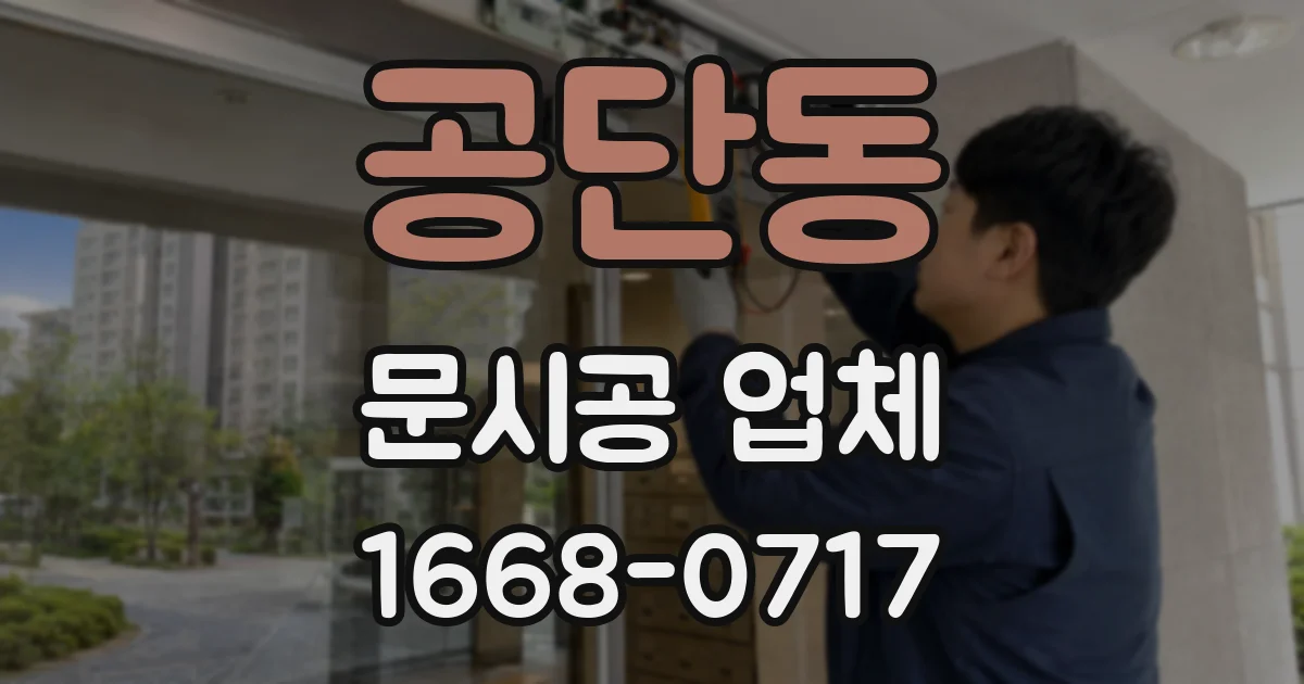 공단동 문시공 업체