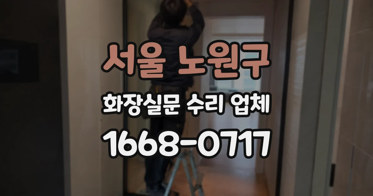 서울 노원구 화장실문 수리 업체
