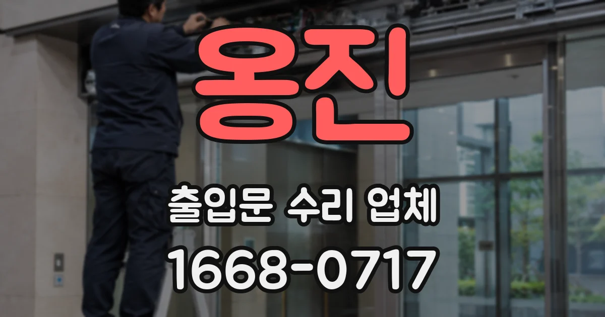 옹진 출입문 수리 업체