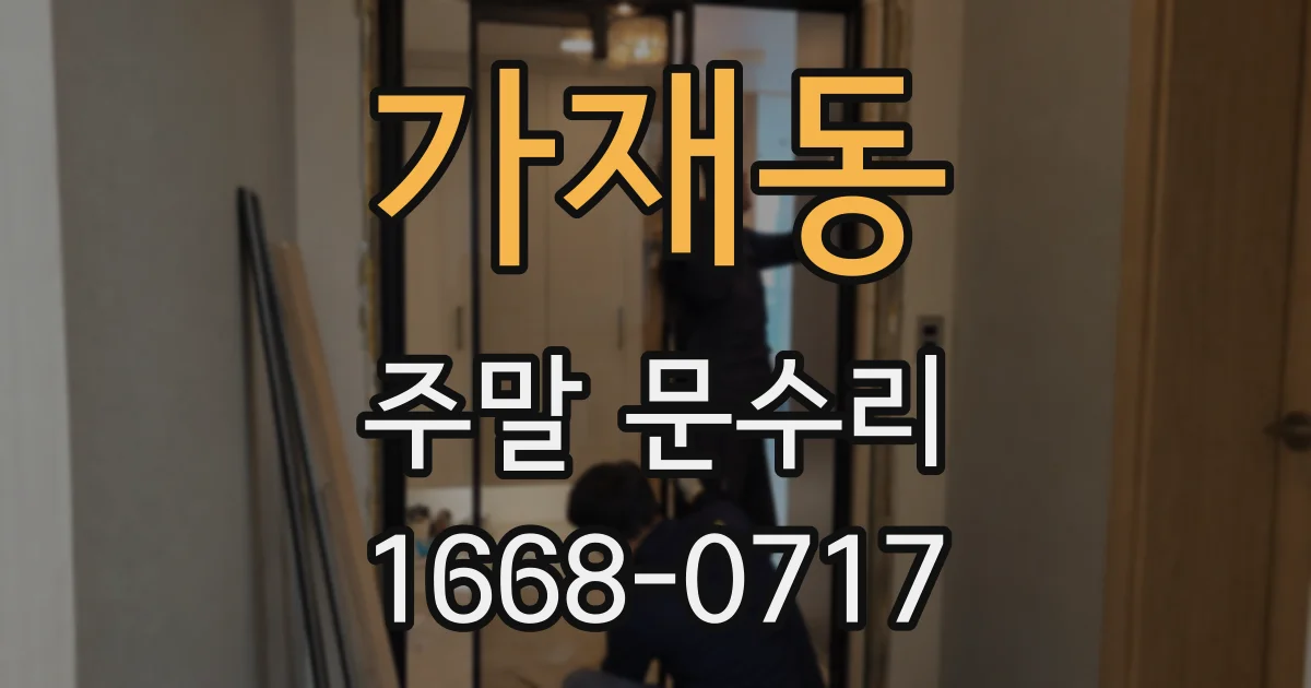 가재동 주말 문수리