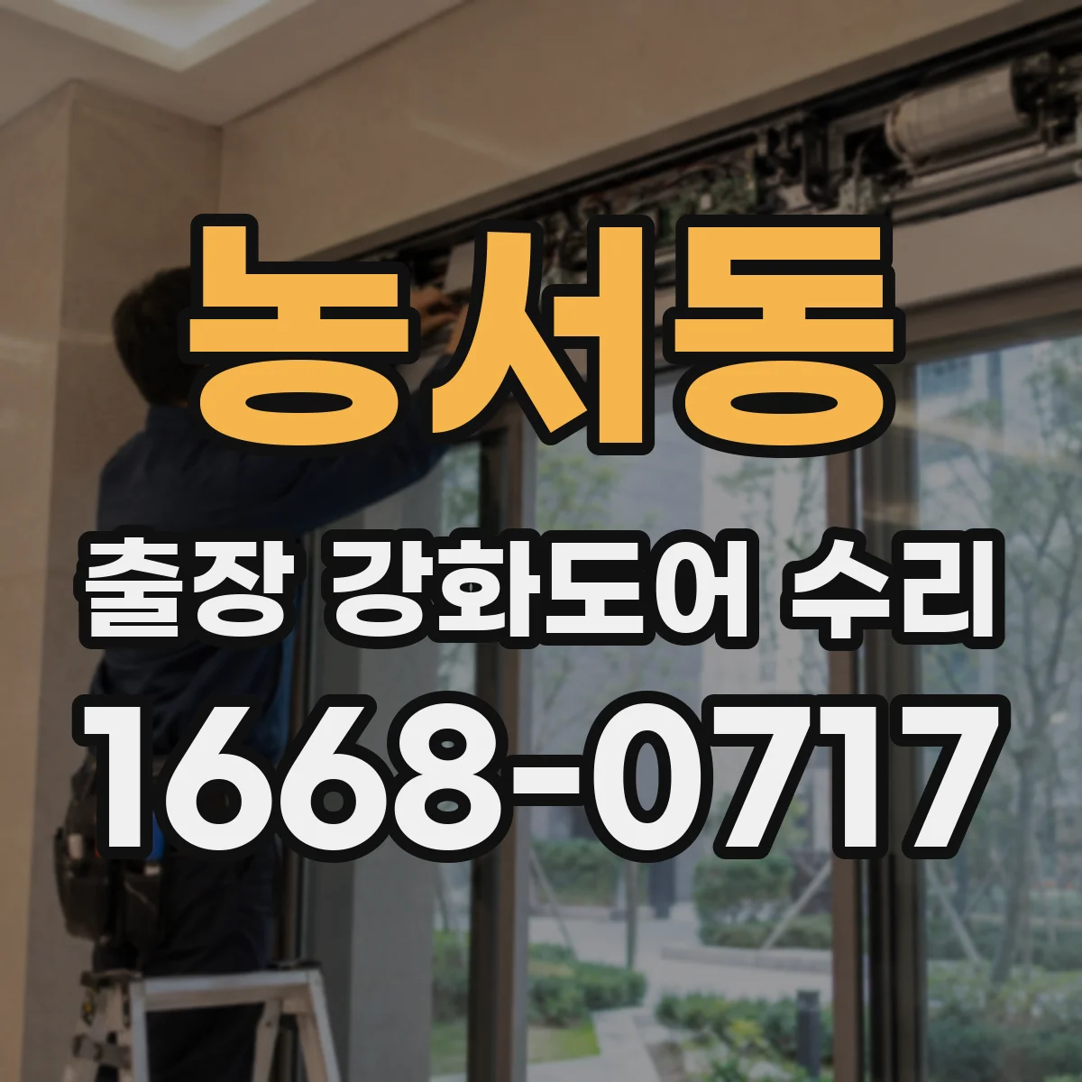 농서동 출장 강화도어 수리