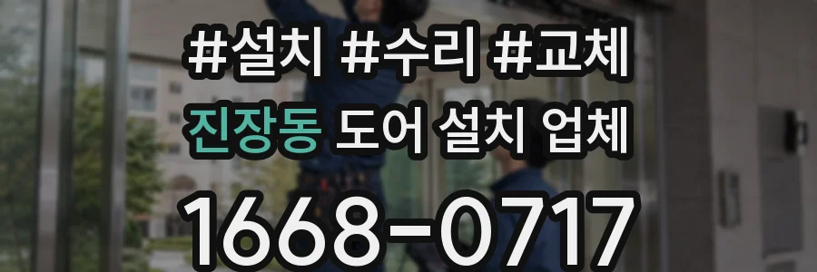 진장동 도어 설치 업체