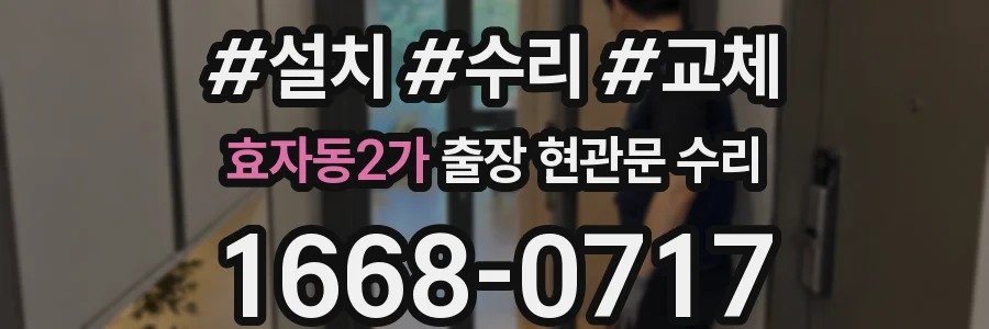 효자동2가 출장 현관문 수리