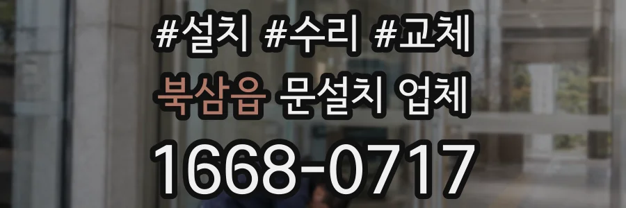 북삼읍 문설치 업체