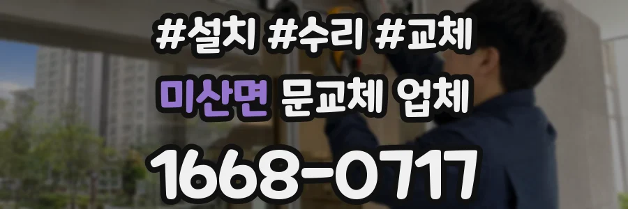 미산면 문교체 업체