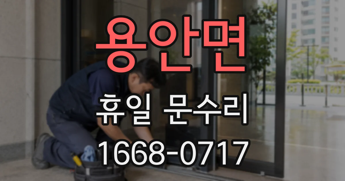 용안면 휴일 문수리