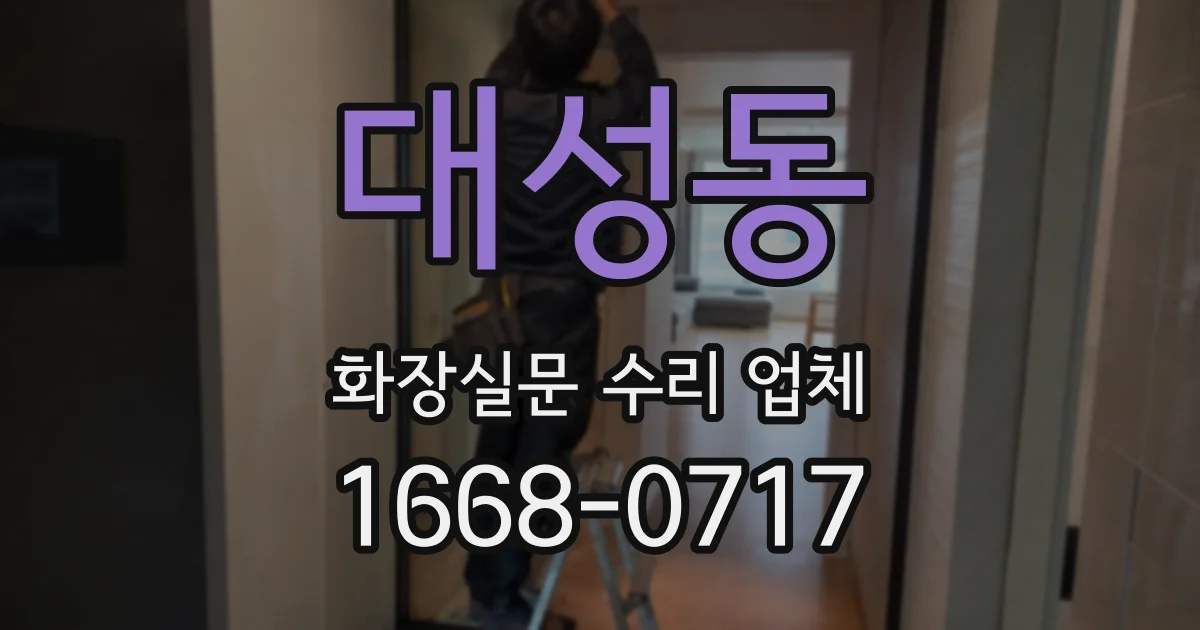 대성동 화장실문 수리 업체