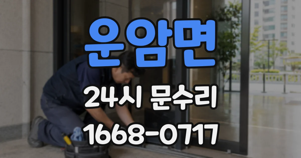 운암면 24시 문수리