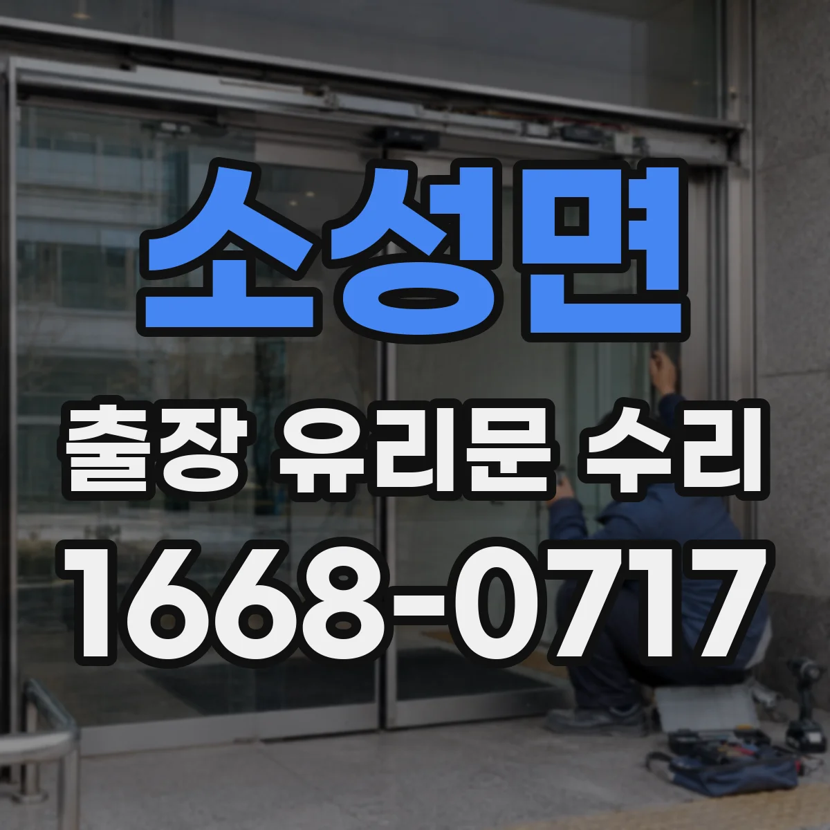 소성면 출장 유리문 수리