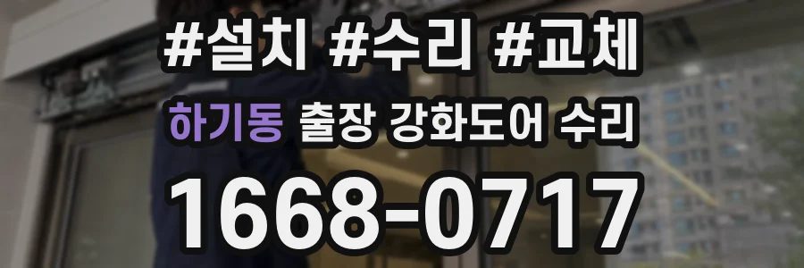 하기동 출장 강화도어 수리