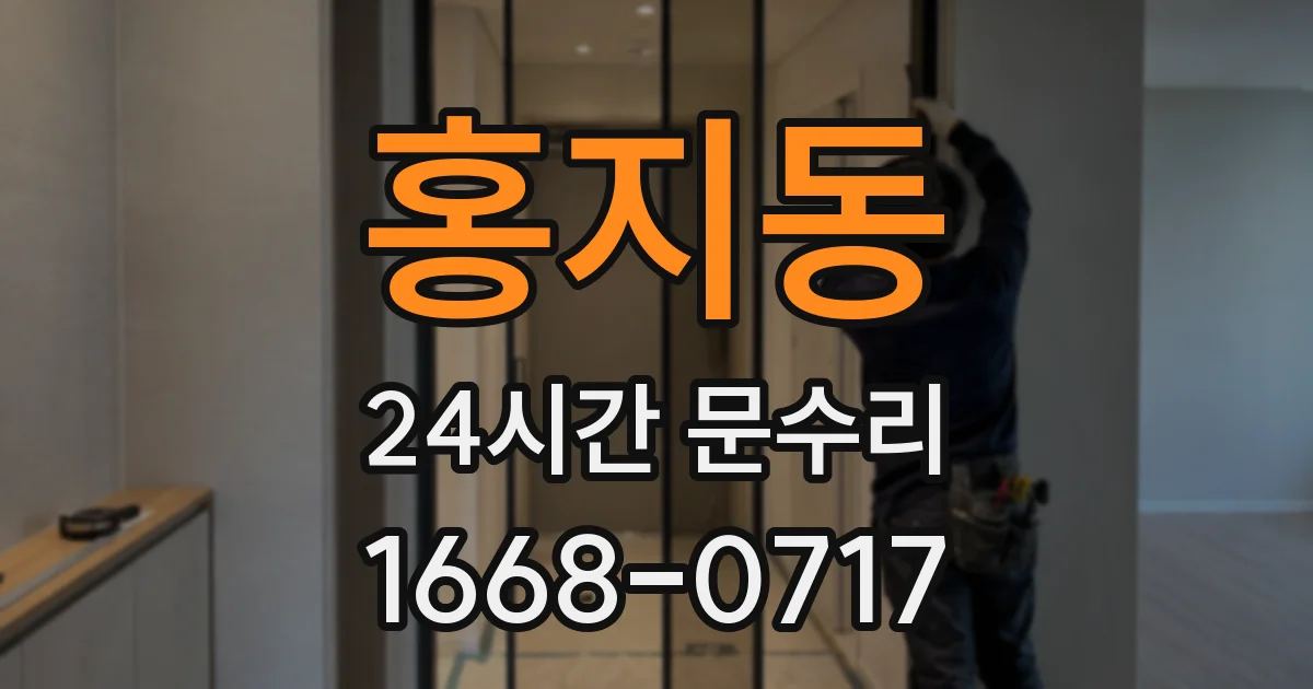 홍지동 24시간 문수리
