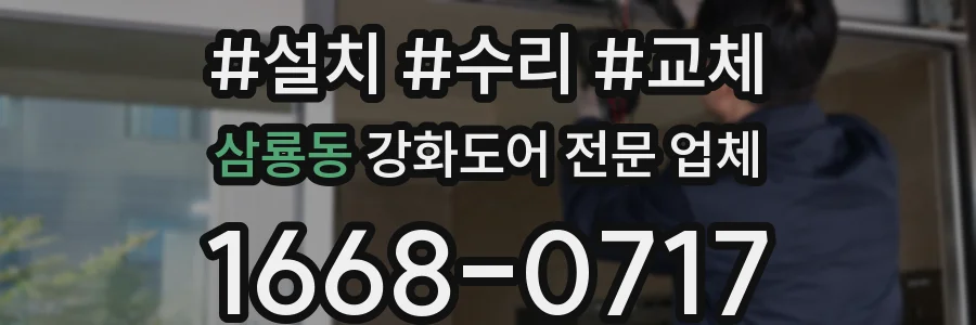 삼룡동 강화도어 전문 업체