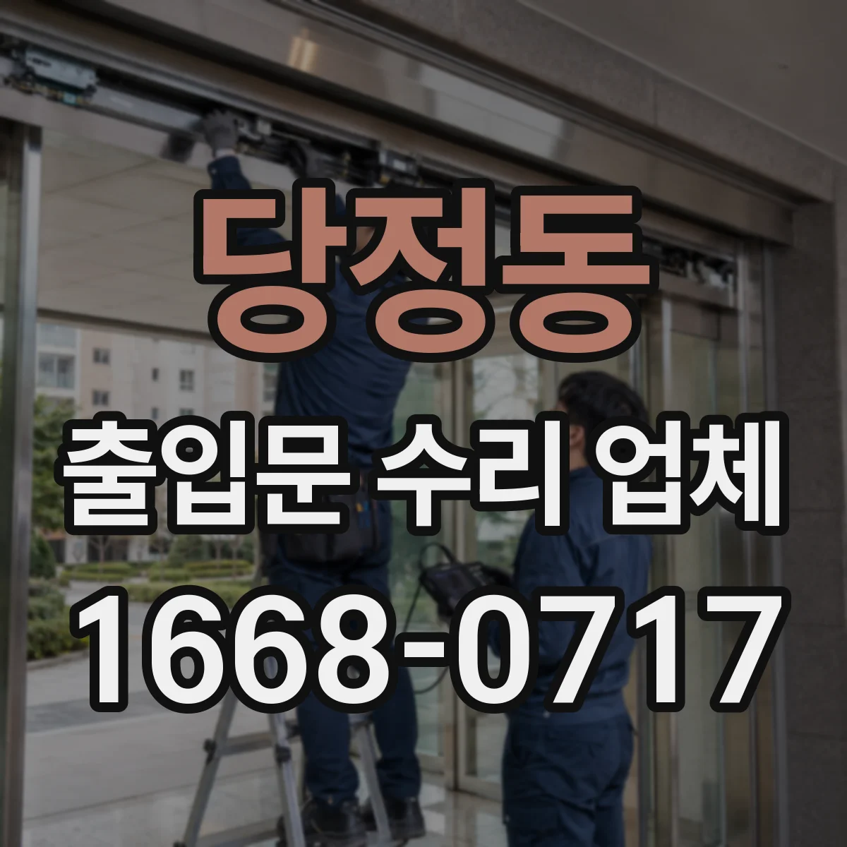 당정동 출입문 수리 업체