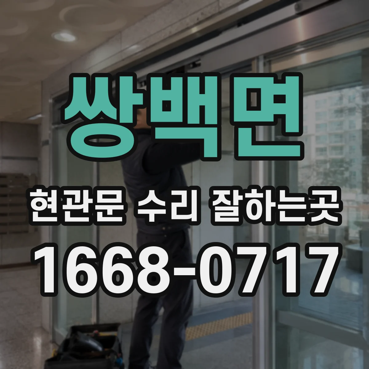 쌍백면 현관문 수리 잘하는곳