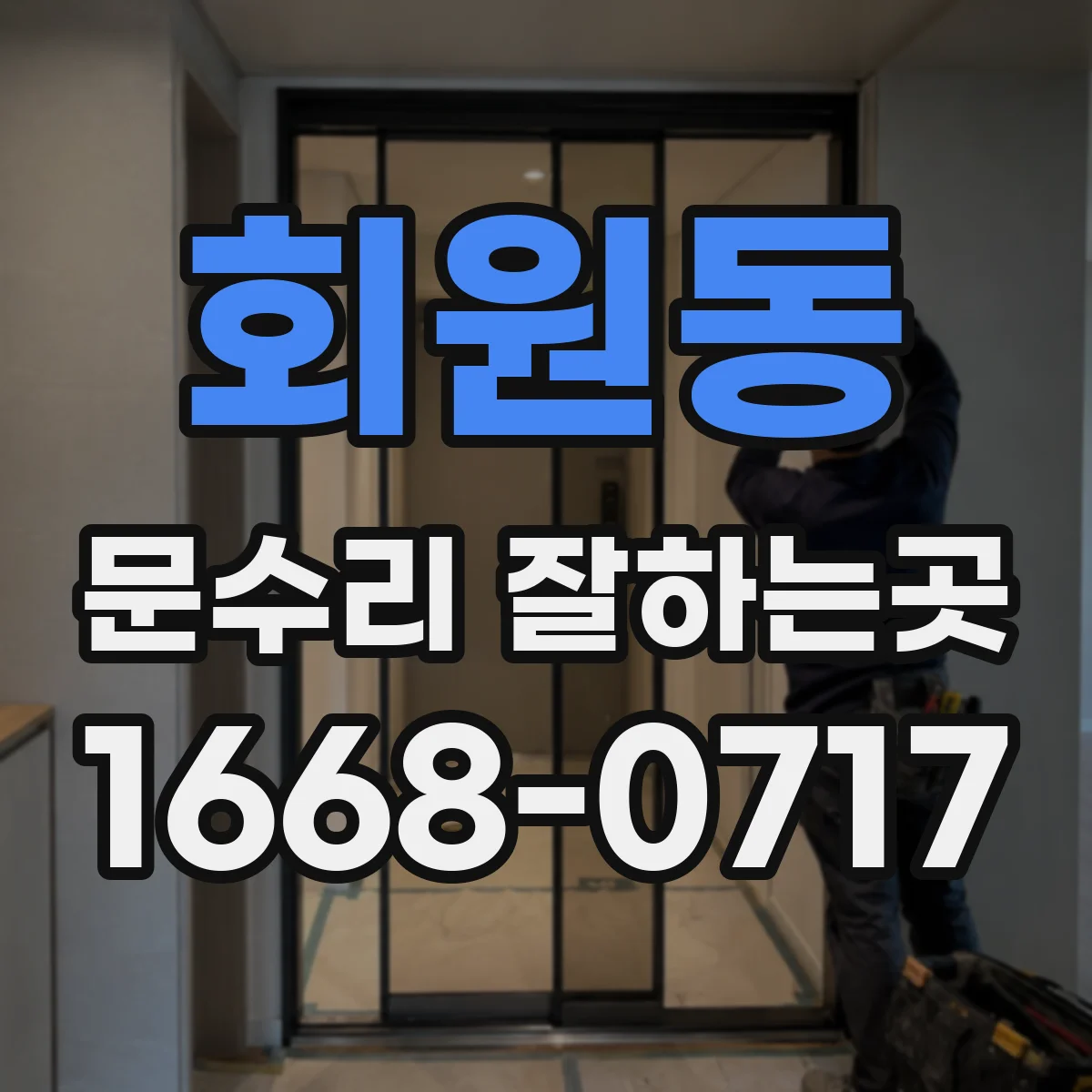 회원동 문수리 잘하는곳