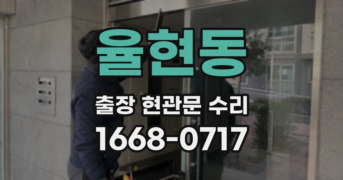 율현동 출장 현관문 수리