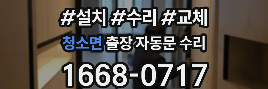 청소면 출장 자동문 수리