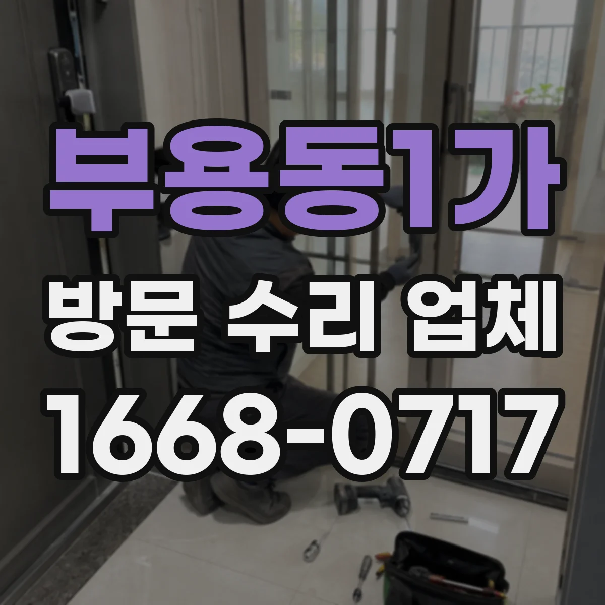 부용동1가 방문 수리 업체