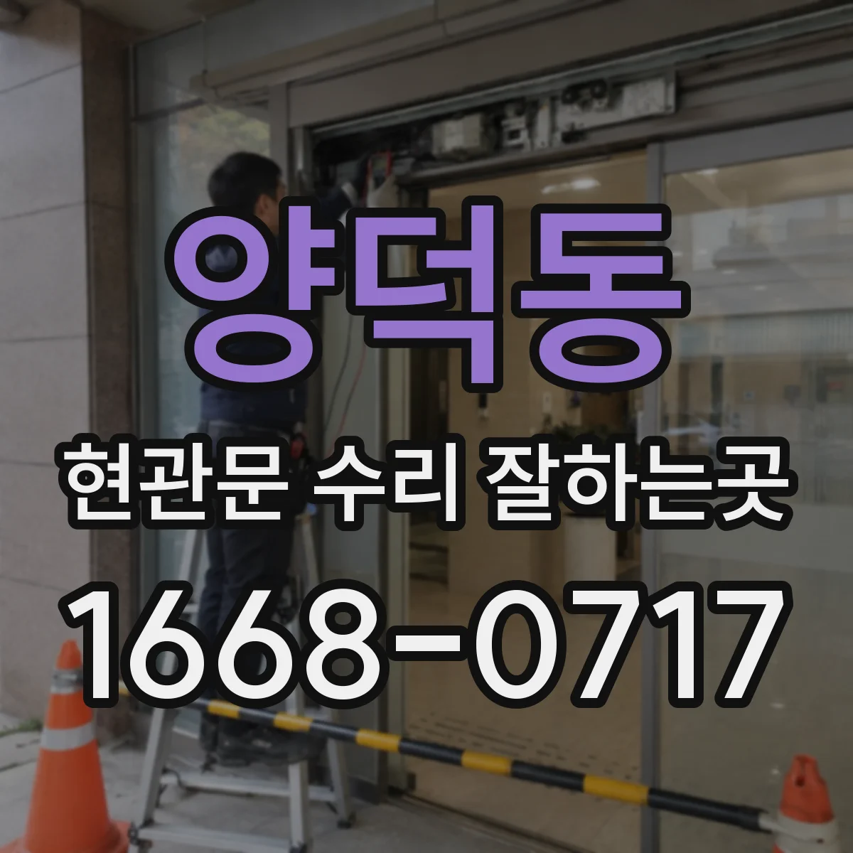 양덕동 현관문 수리 잘하는곳