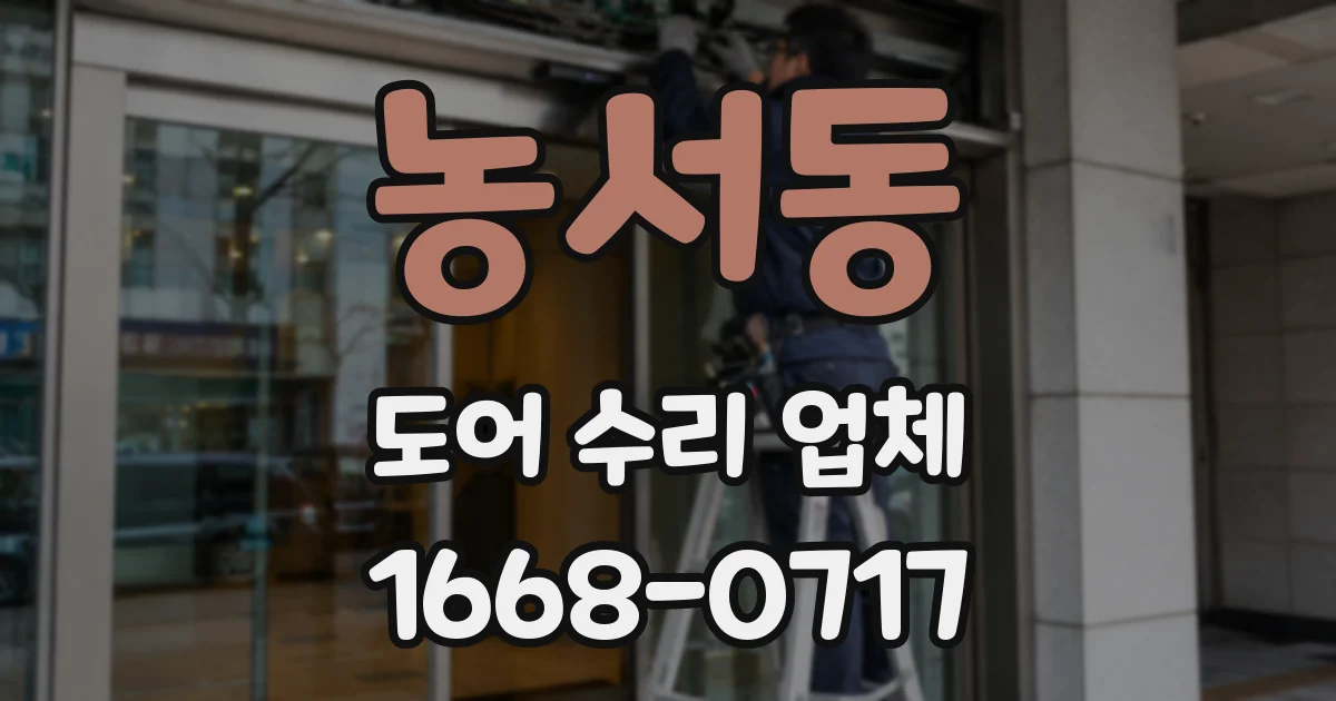 농서동 도어 수리 업체