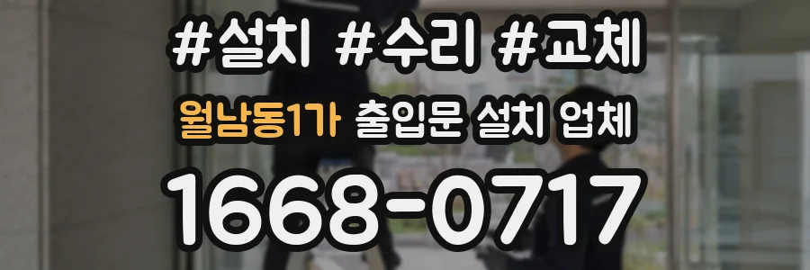 월남동1가 출입문 설치 업체