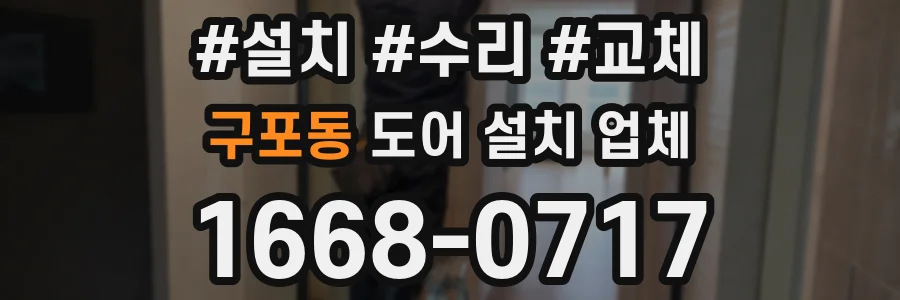 구포동 도어 설치 업체