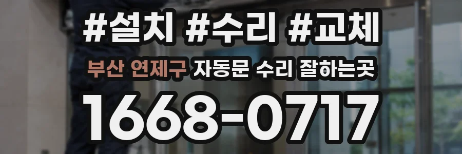 부산 연제구 자동문 수리 잘하는곳